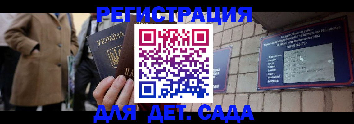 регистрация для дет. сада в Моздоке